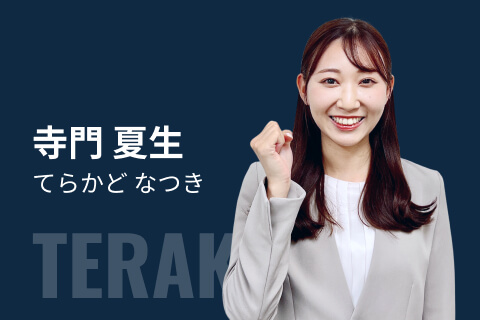 寺門 夏生