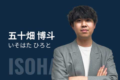 五十畑 博斗