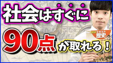 社会はすぐに90点