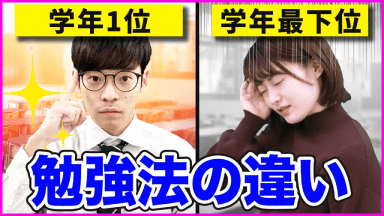 学年1位、学年最下位勉強法の違い