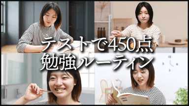 テストで450点勉強ルーティン