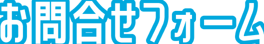 1週間体験説明会お申し込みフォーム