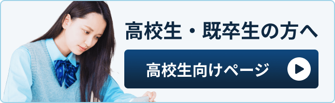 高校生・既卒生の方へ高校生向けページ