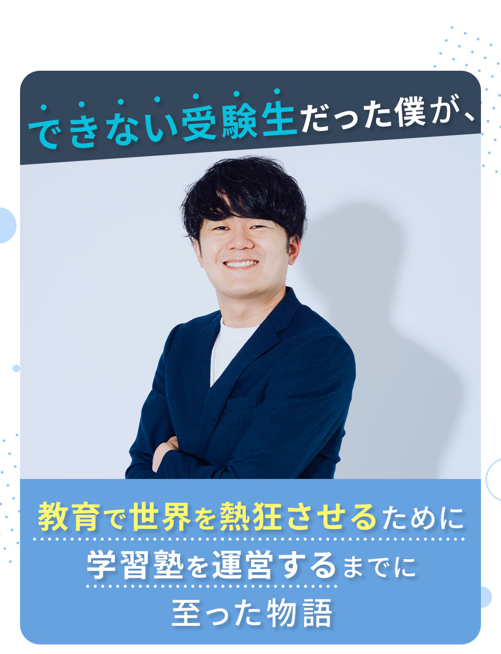 できない受験生だった僕が、教育で世界を熱狂させるために学習塾を運営するまでに至った物語