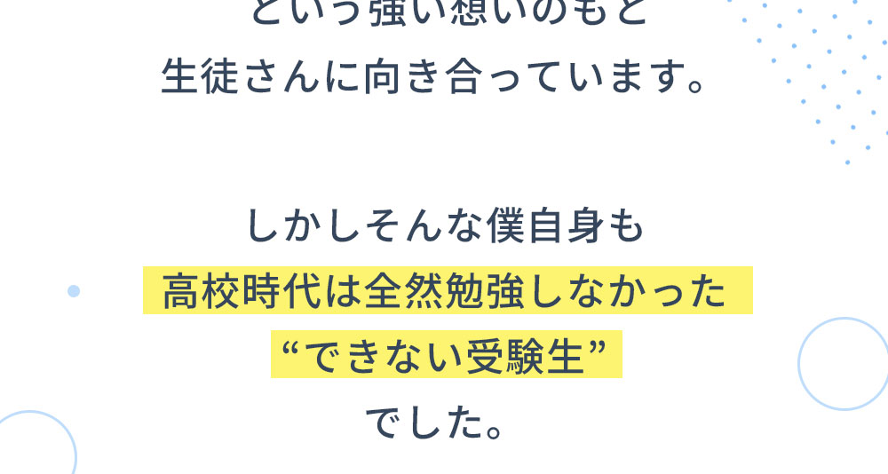 しかしそんな僕自身も高校時代は全然勉強しなかった“できない受験生”でした。