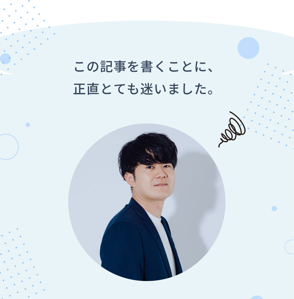 この記事を書くことに、正直とても迷いました。