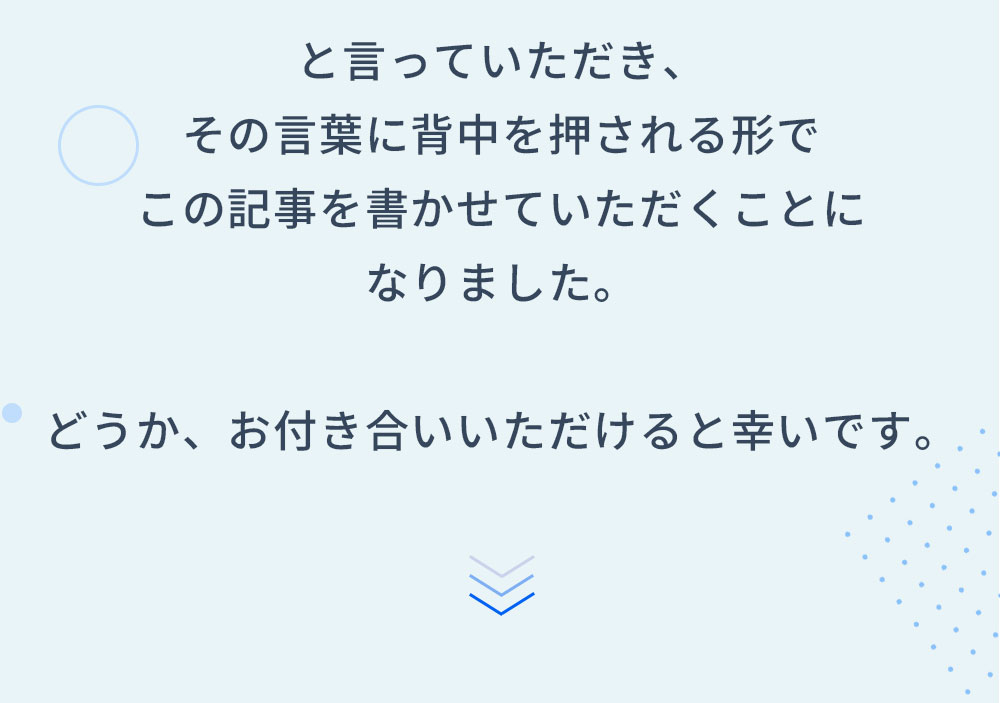と言っていただき、その言葉に背中を押される形でこの記事を書かせていただくことになりました。どうか、お付き合いいただけると幸いです。