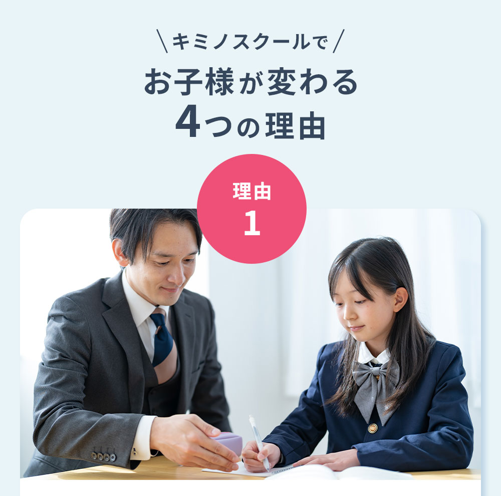 キミノスクールでお子様が変わる4つの理由