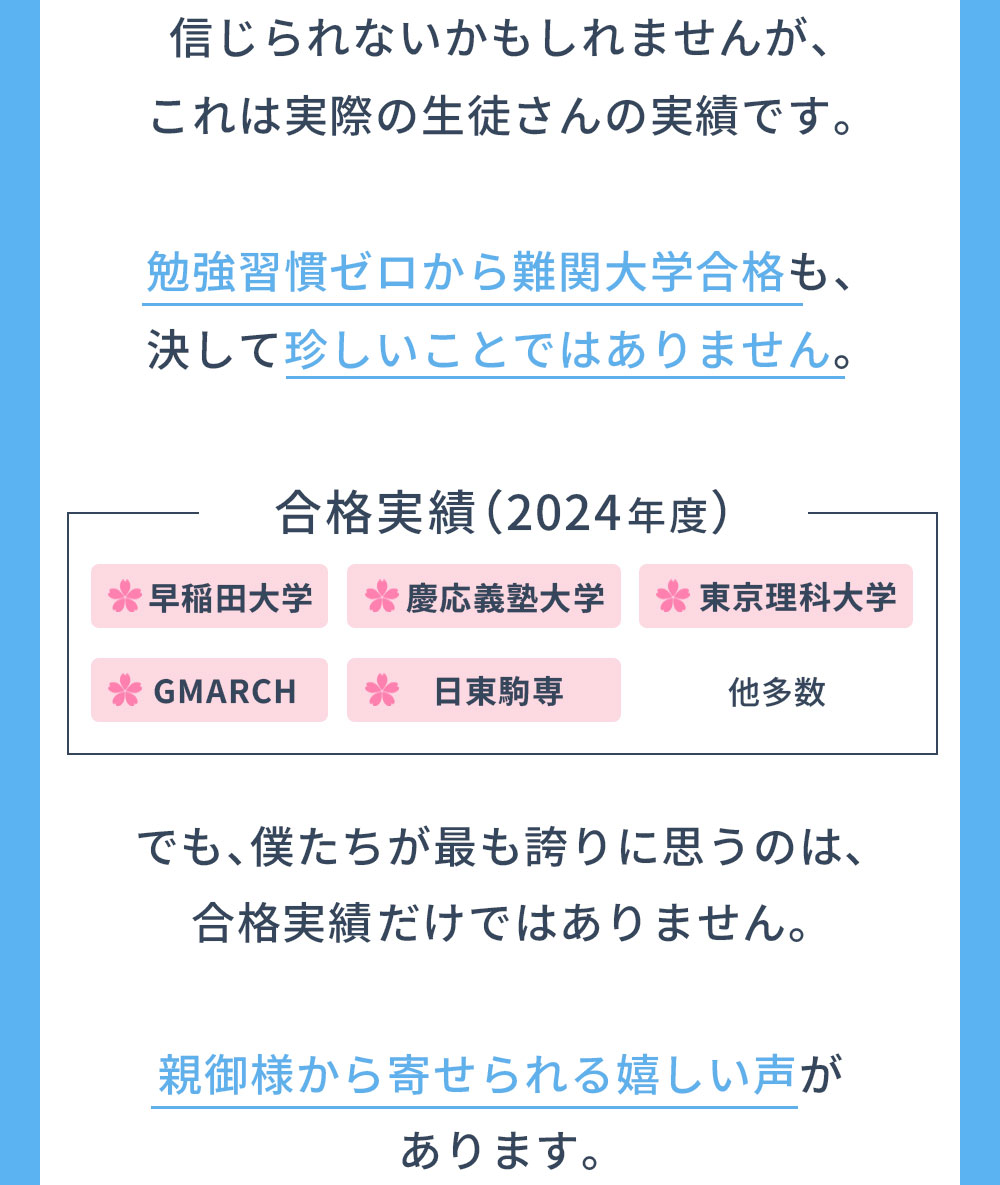 信じられないかもしれませんが、これは実際の生徒さんの実績です。勉強習慣ゼロから難関大学合格も、決して珍しいことではありません。