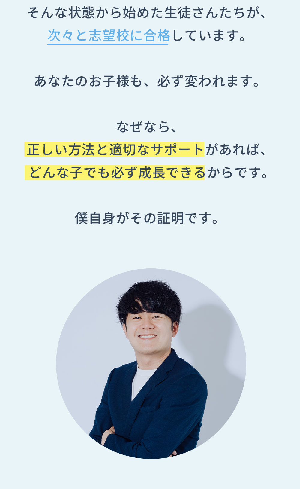 そんな状態から始めた生徒さんたちが、次々と志望校に合格しています。あなたのお子様も、必ず変われます。なぜなら、正しい方法と適切なサポートがあれば、どんな子でも必ず成長できるからです。僕自身がその証明です。