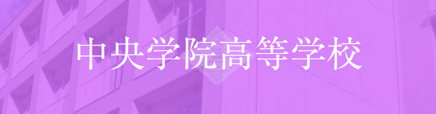 中央学院高校の偏差値 評判は 制服 進学実績 入試情報 口コミなど 公式 キミノスクール 勉強が苦手な中学生のための学習塾