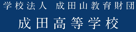 成田高校の偏差値 評判は 制服 進学実績 入試情報 口コミなど 公式 キミノスクール 勉強が苦手な中学生のための学習塾