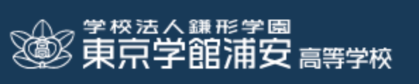 東京学館浦安高校の偏差値 評判は 制服 進学実績 入試情報 口コミなど 公式 キミノスクール 勉強が苦手な中学生のための学習塾