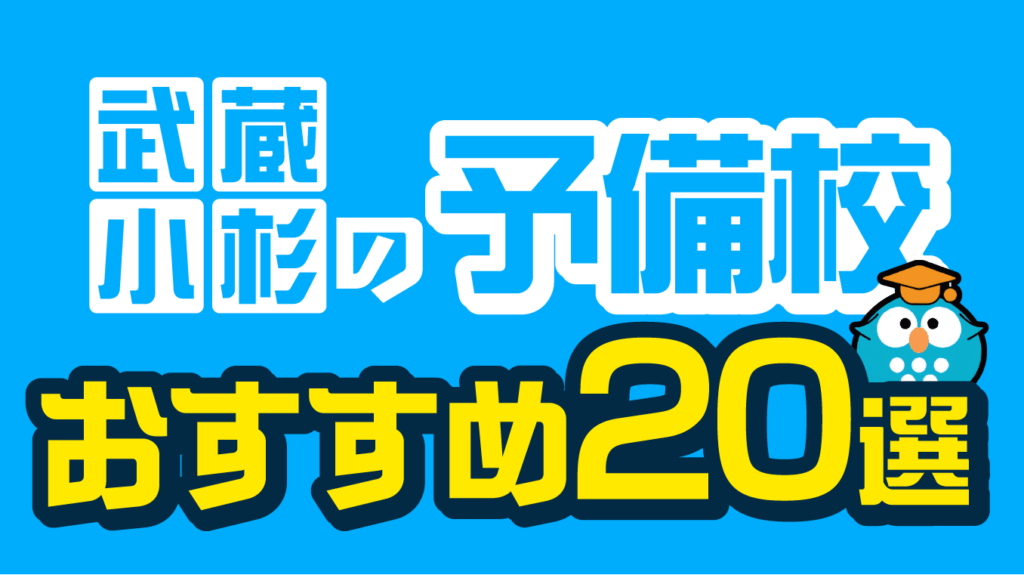 武蔵小杉の予備校おすすめ19選！【2026年8月最新】