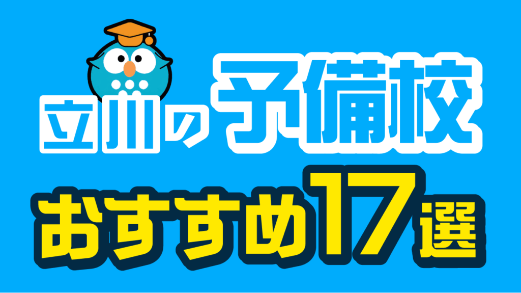 立川の予備校おすすめ17選！【2026年7月最新】