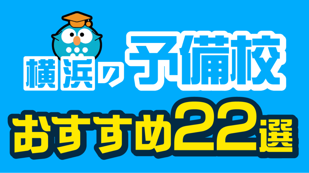 横浜の予備校おすすめ22選！【2026年8月最新】