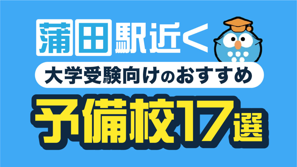 蒲田の予備校おすすめ17選！【2026年8月最新】