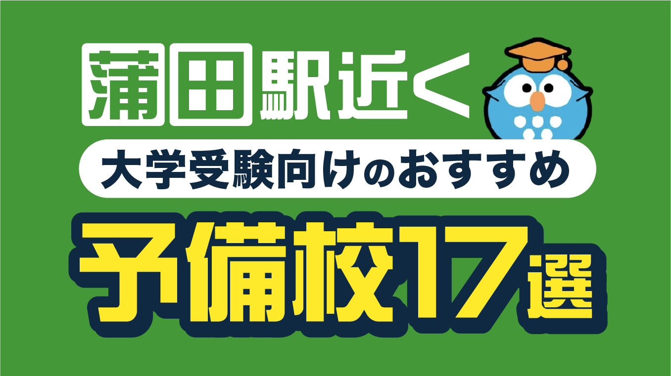 蒲田の予備校おすすめ17選！【2025年3月最新】