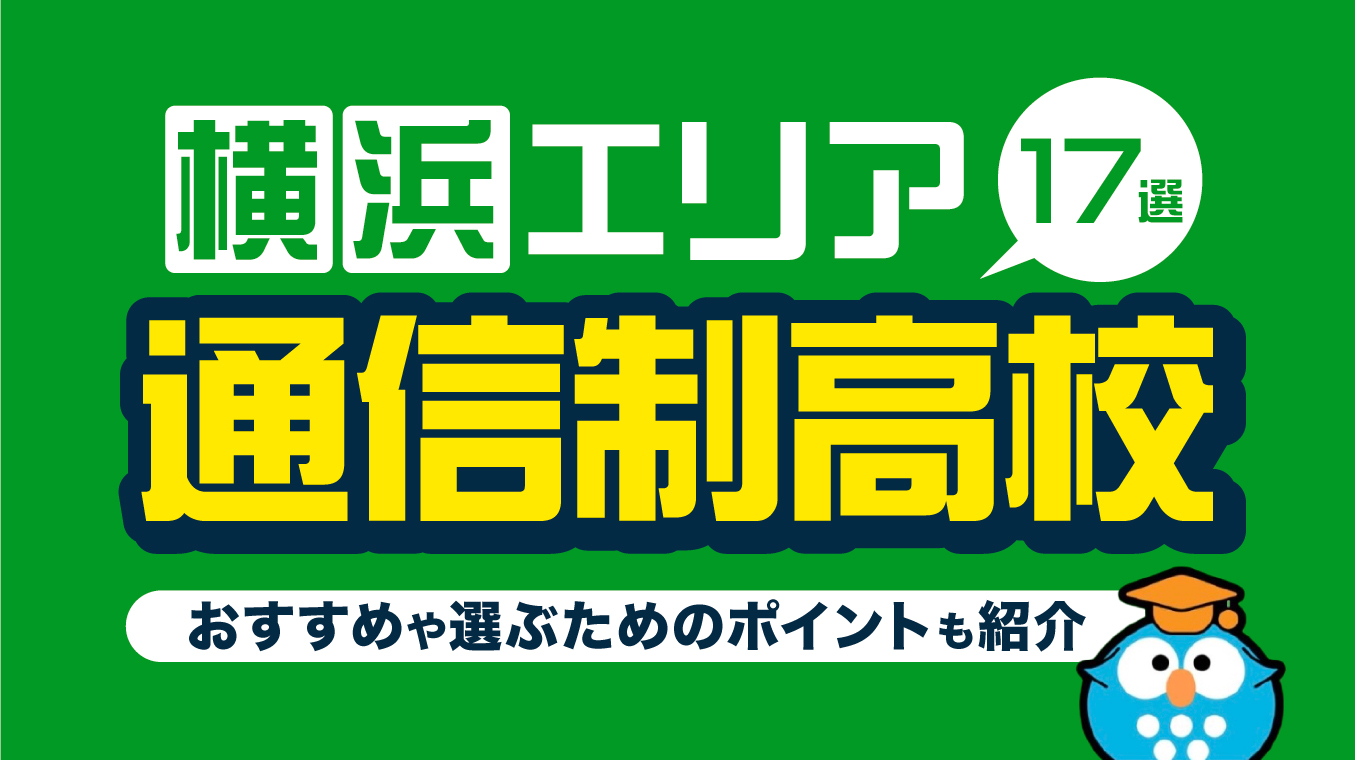 横浜の通信制高校・サポート校おすすめ17選！【2025年5月最新】