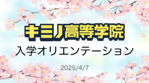 入学オリエン
