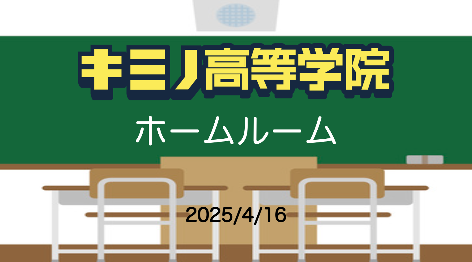 キミノ高等学院 キャンパスブログ#2 ホームルームが始まりました！