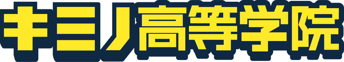 キミノ高等学院 キャンパスブログ 一覧