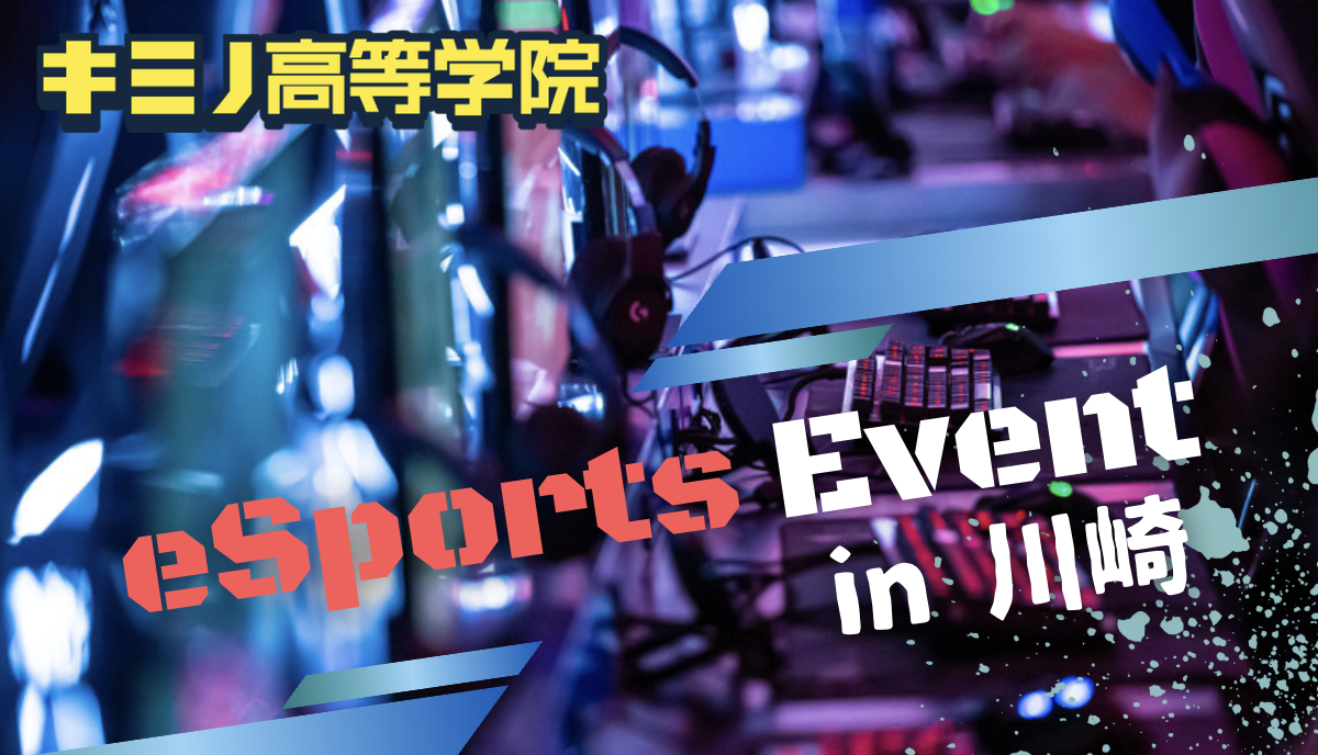 【無料開催】キミノ高等学院特別授業 eSportsイベント開催決定！