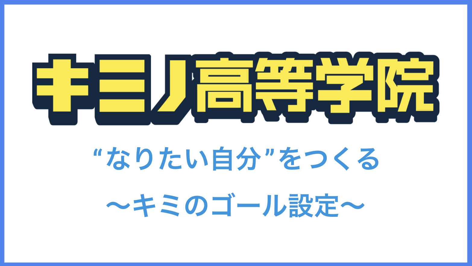 キミノ高等学院 キャンパスブログ#10 GOAL設定授業の内容に密着！