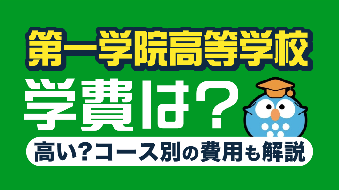 第一学院高等学校の学費は高い？【2025年11月最新】コース別の費用も解説