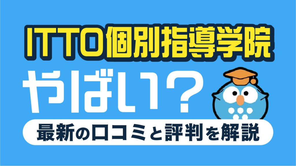 ITTO個別指導学院はやばい？口コミ・評判7選【2026年7月最新】