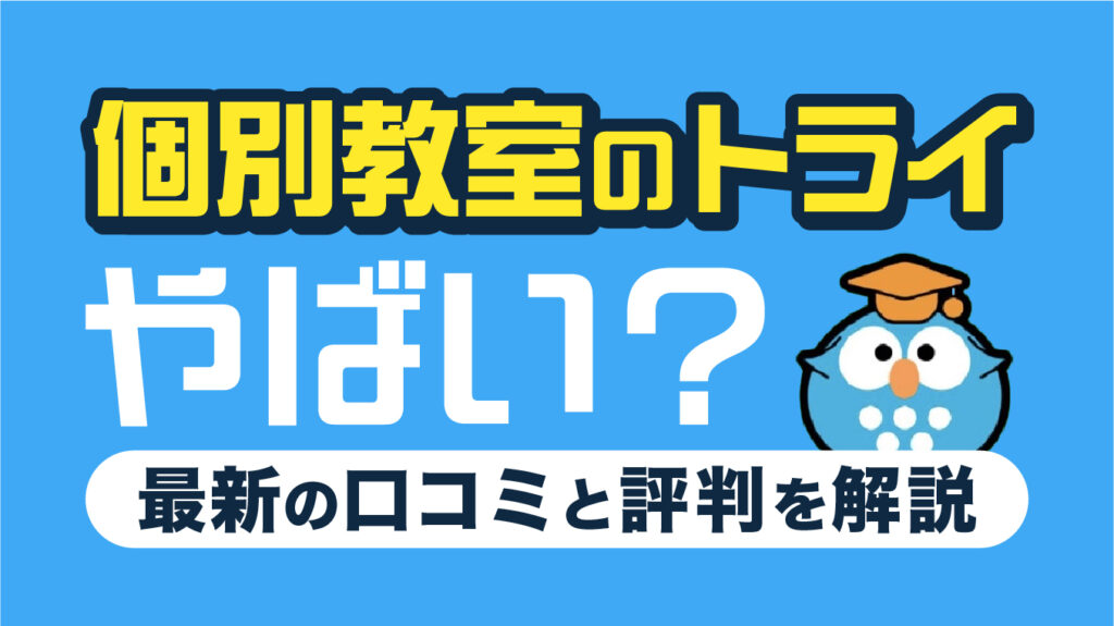 個別教室のトライはやばい？5つの口コミ・評判を解説【2026年7月最新】