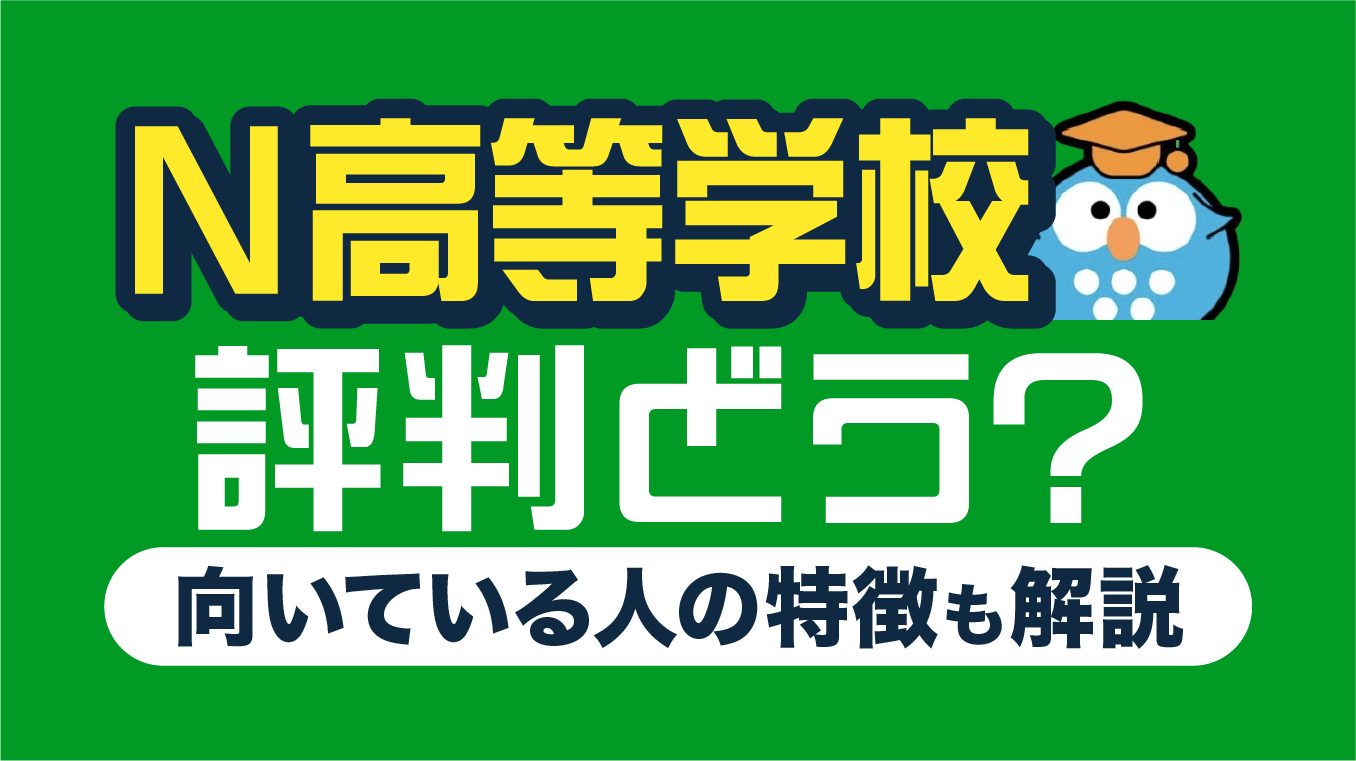 N高等学校の評判・口コミを紹介！【2025年11月最新】向いている人・向いていない人も解説！