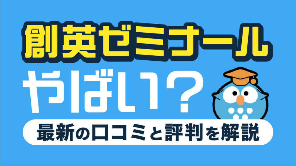 創英ゼミナールはやばい？口コミ・評判7選！後悔しない塾の選び方も解説【2026年7月最新】