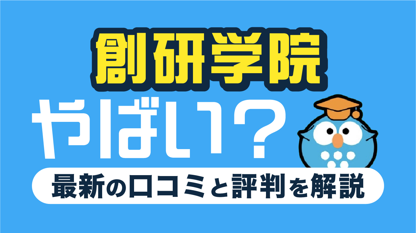 創研学院はやばい？口コミ・評判8選や後悔しない塾選びのポイントを解説【2025年11月最新】
