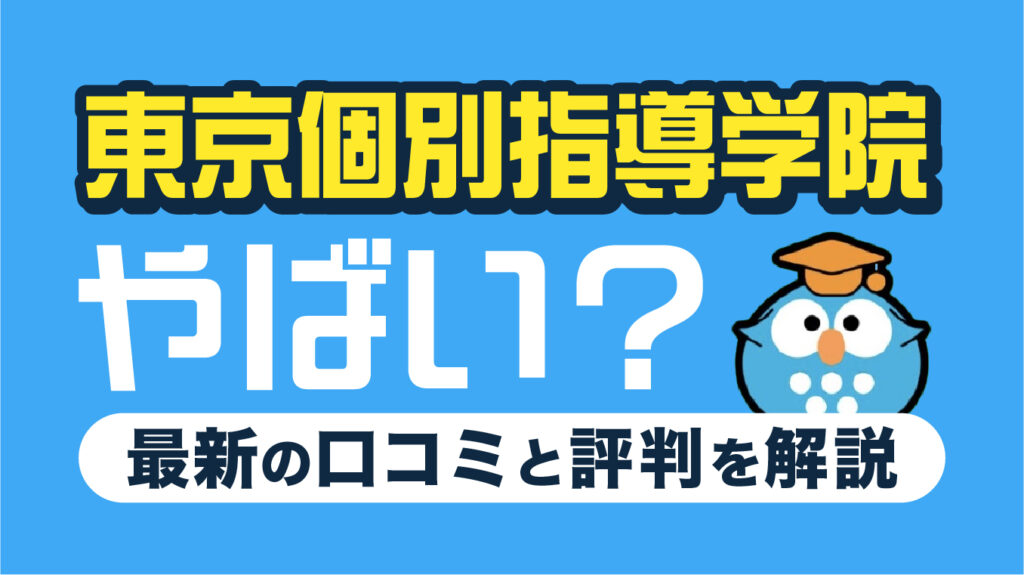 東京個別指導学院はやばい？5つの口コミと評判を解説【2026年7月最新】