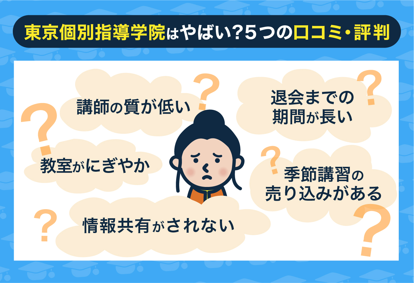 東京個別指導学院の評判に関する図解