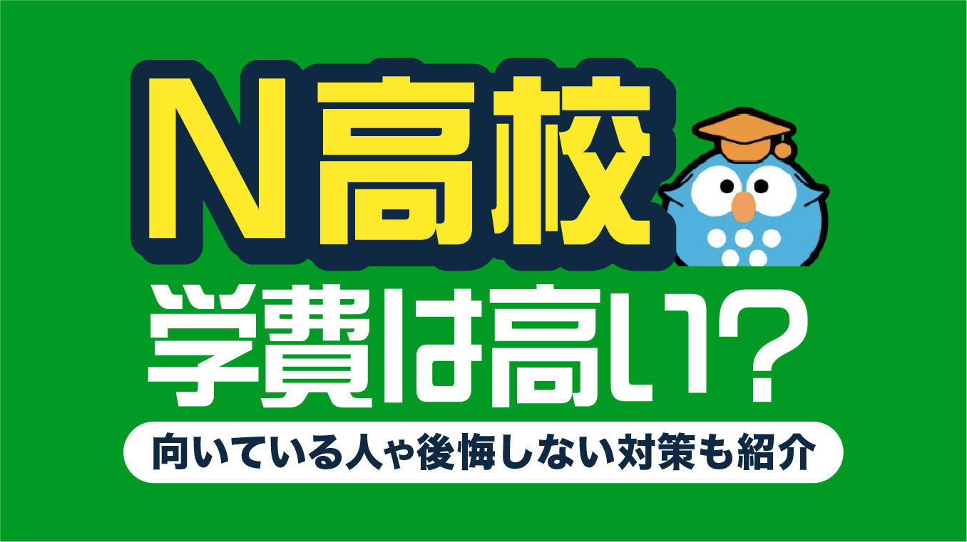 N高校の学費は高い？向いている人や後悔しない対策も紹介