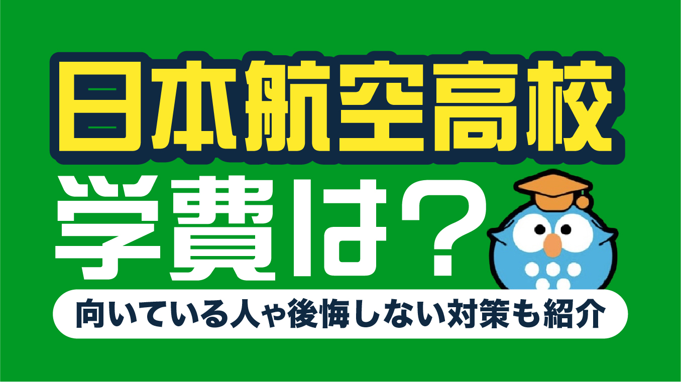 日本航空高校の学費は？向いている人や後悔しない対策も紹介