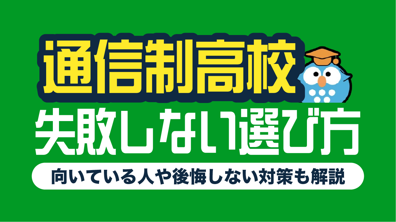 通信制高校の失敗しない選び方7選！向いている人や後悔しない対策