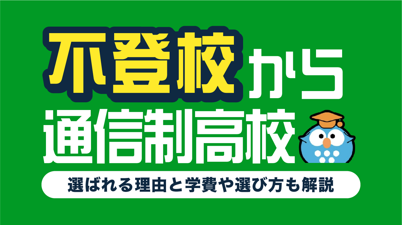 不登校の生徒に通信制高校が選ばれる5つの理由！学費や選び方も解説