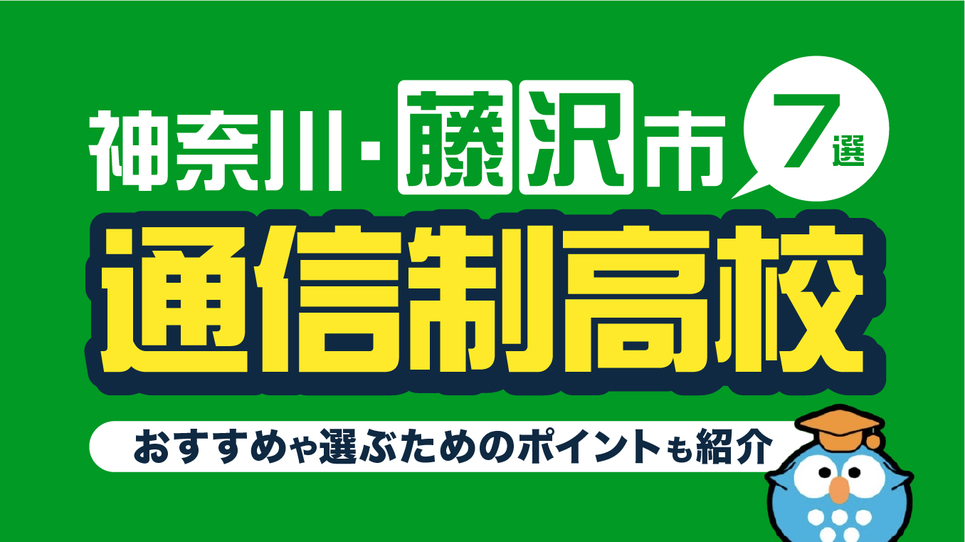 藤沢市の通信制高校7選！【2025年12月最新】各学校の特徴や選ぶ際に確認したい5つのポイントを紹介
