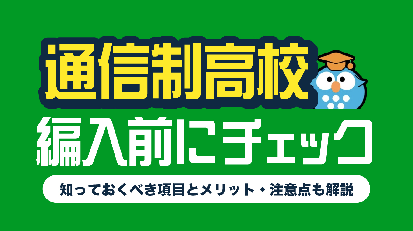 通信制高校に編入する前に知っておくべき項目8選！メリット・注意点も解説