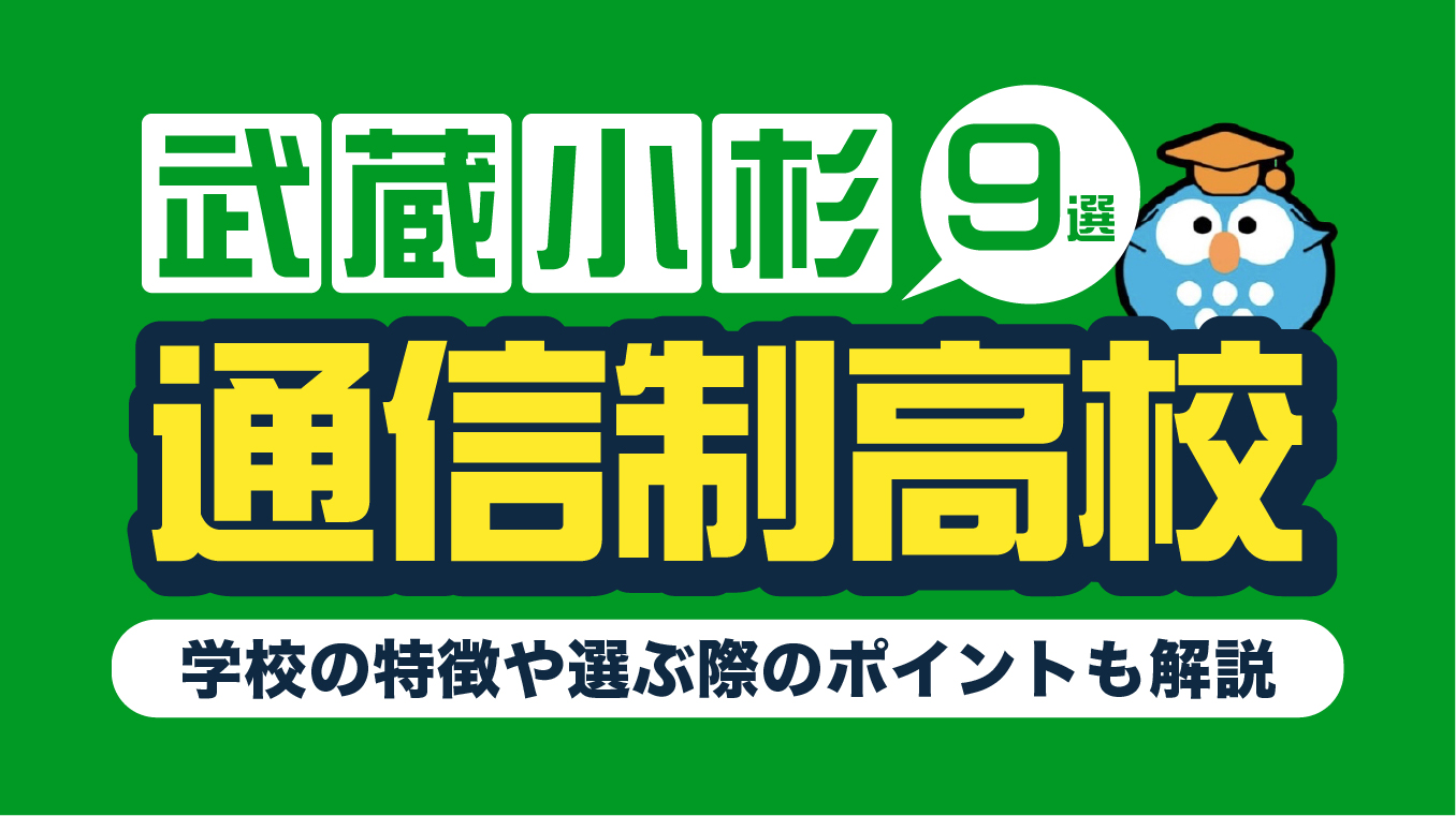 武蔵小杉の通信制高校おすすめ9選！選び方も解説【2025年12月最新】