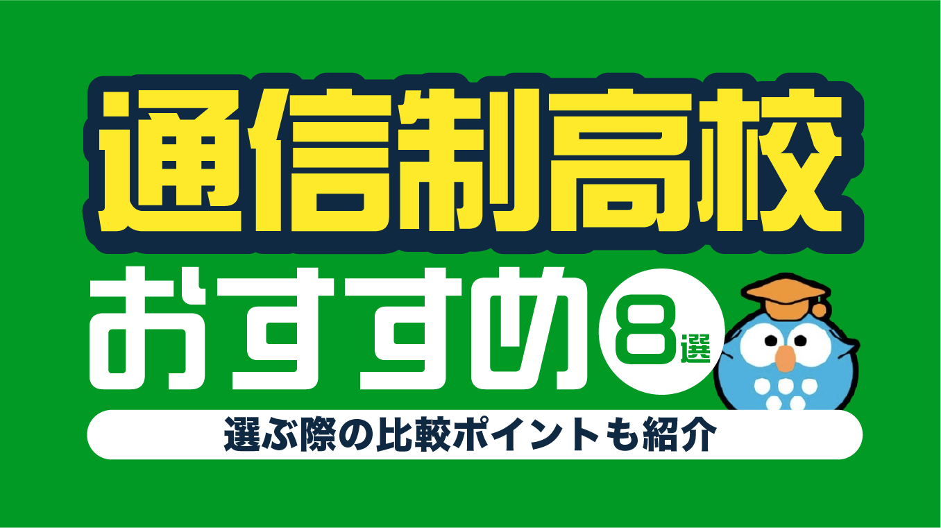 通信制高校おすすめ8選！選ぶ際の5つの比較ポイントも紹介【2025年12月最新】