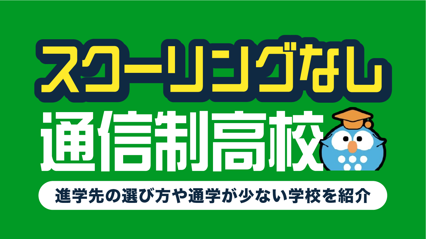 スクーリングなしの通信制高校はある？進学先の選び方や通学が少ない学校を紹介