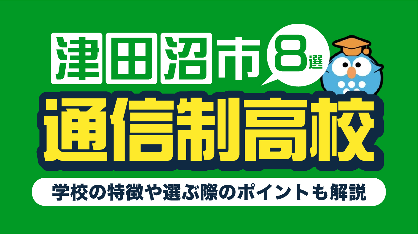 津田沼の通信制高校8選！【2025年12月最新】各学校の特徴や選ぶ際に確認したい5つのポイントを紹介