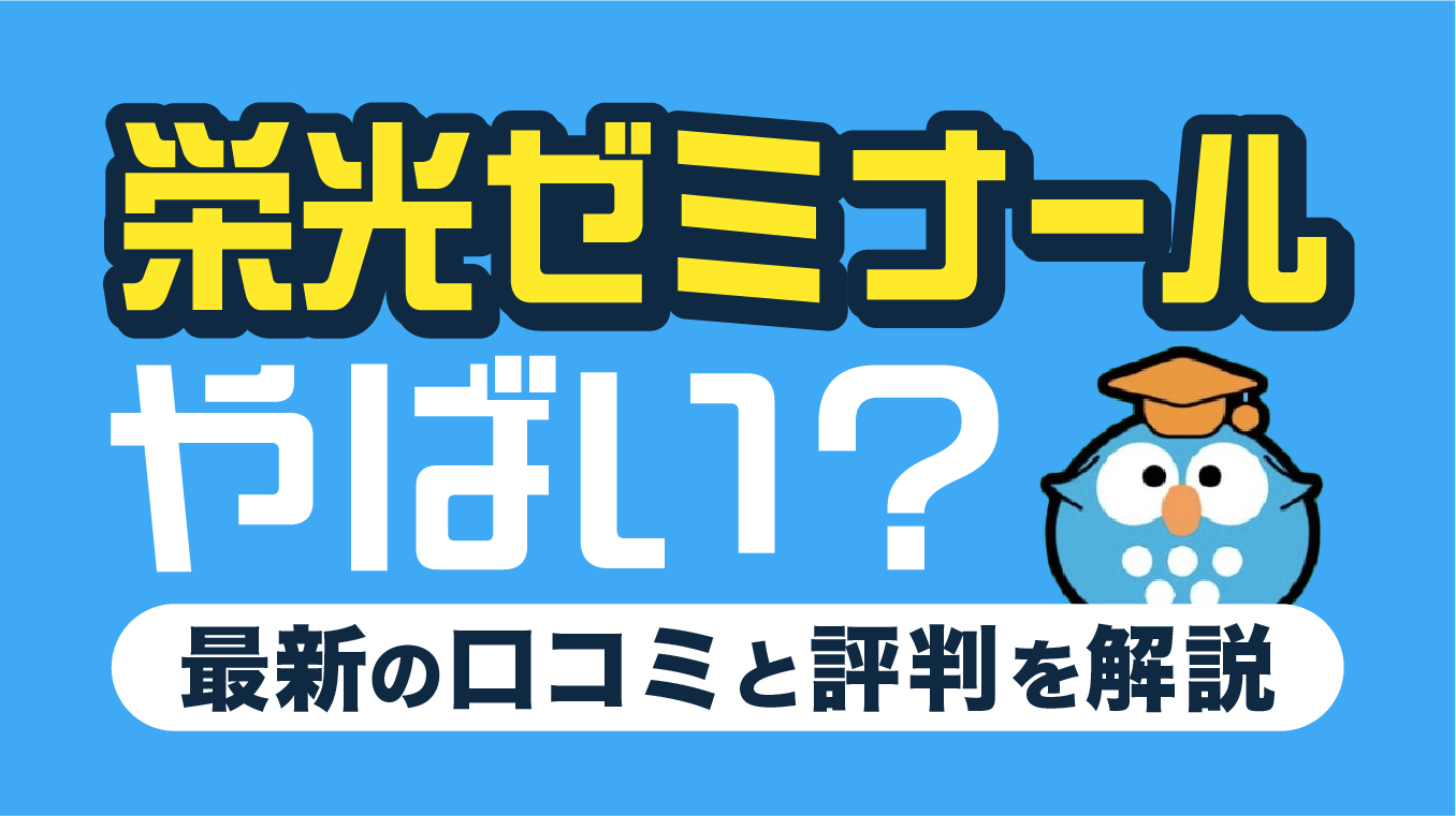 栄光ゼミナールはやばい？口コミ・評判5選や後悔しないためのポイントを解説