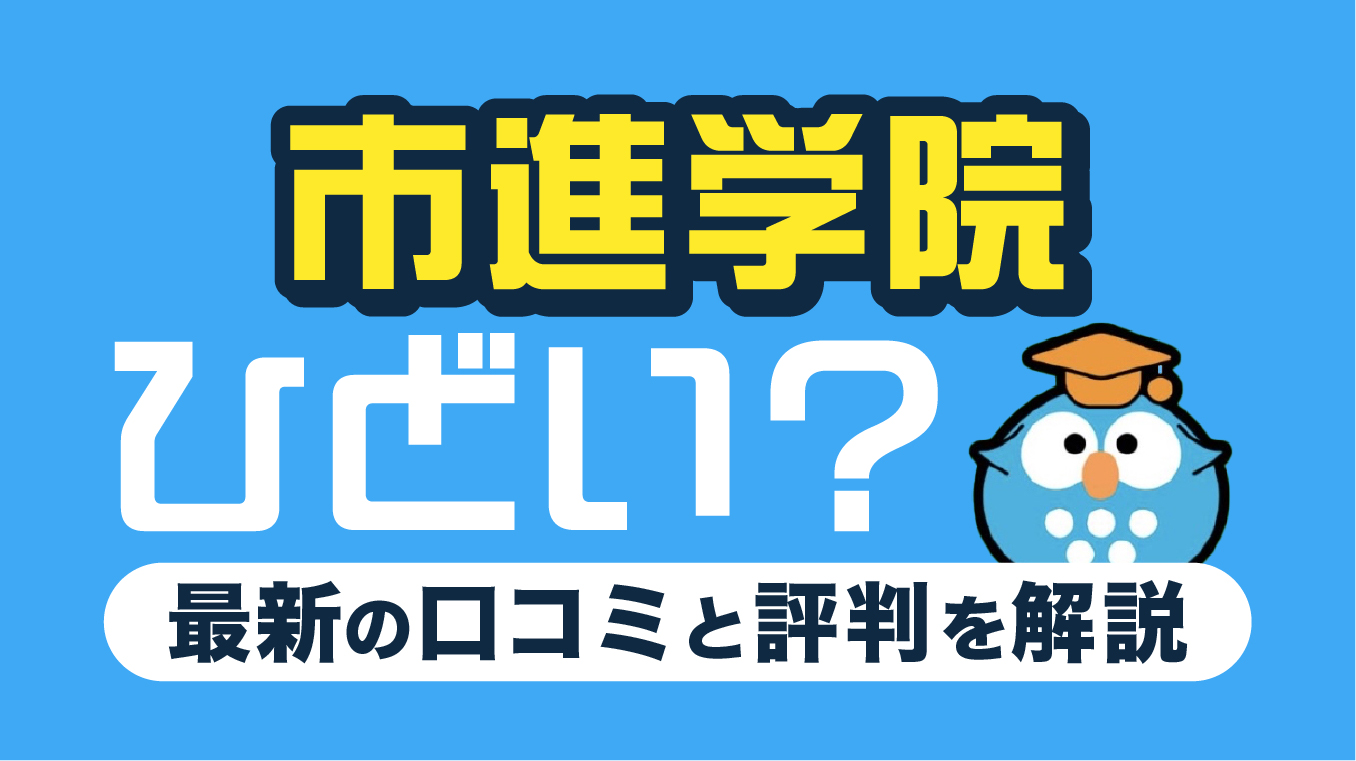 市進学院はひどい？口コミ・評判5選！向いている人の特徴や後悔しない対処法を解説