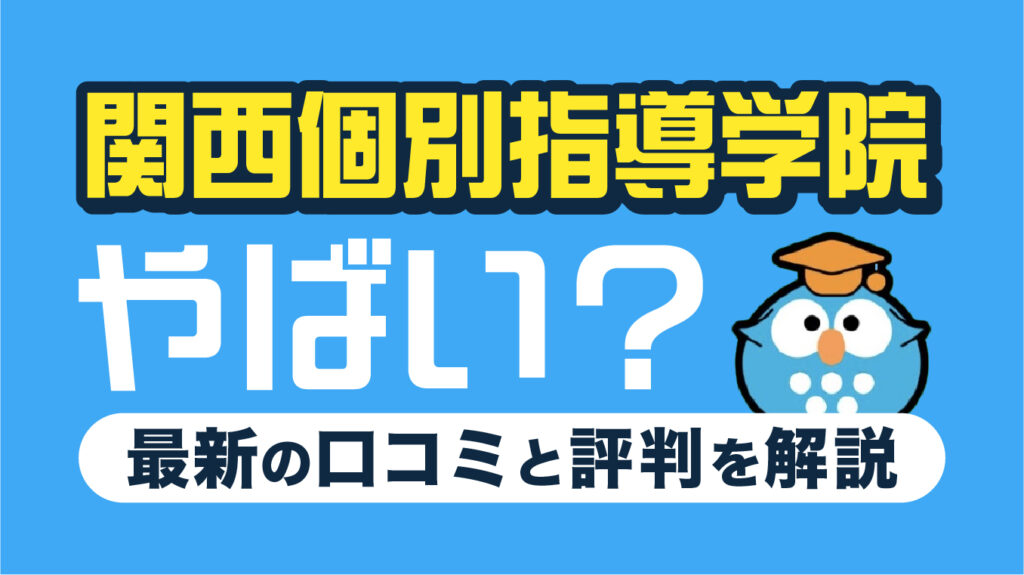 関西個別指導学院はやばい？口コミ・評判7選！後悔しない塾の選び方も解説【2026年7月最新】