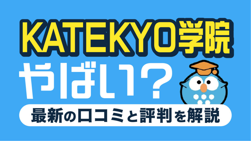 KATEKYO学院はやばい？口コミ・評判5選や後悔しない塾選びのポイントを解説【2026年7月最新】